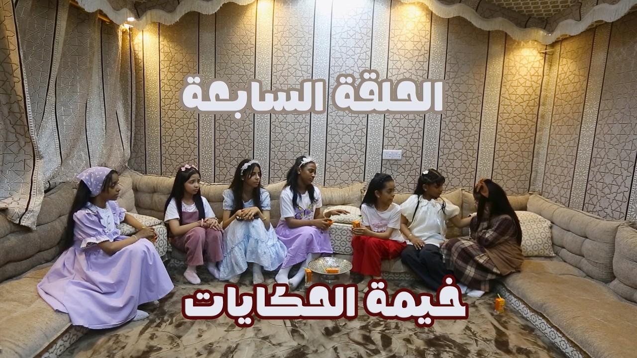 مسلسل خيمة الحكايات الحلقة السابعة | بطولة نجوم قناة اطفال ومواهب | رمضان 2026 - 1447