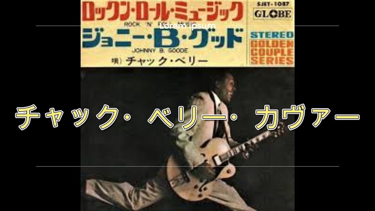 アメリカン・ロックン・ロール　　ジョニーBグッド　Johnny B. Goode　チャック・ベリー・カヴァー