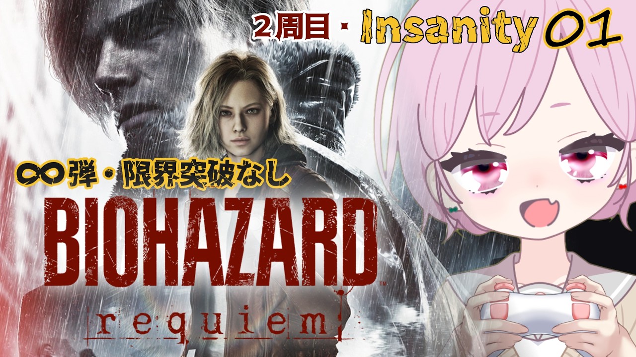 難易度：Insanity｜解放：モータルエッジ＆タクティカル・トラッカーMod (レオン) ⚠ネタバレ注意【バイオハザード レクイエム｜BIOHAZARD requiem｜PS5】