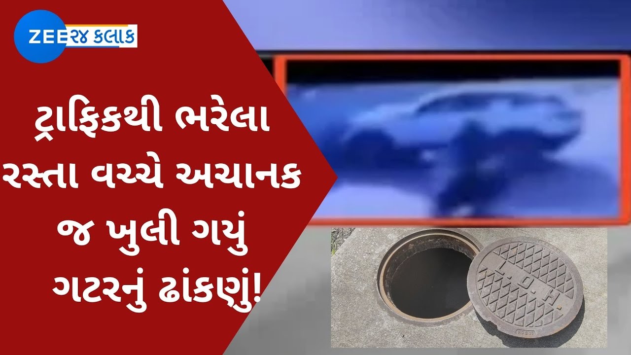 OMG! Shocking Accident 😵 Gutter Lid ખુલી જતાં Car Driver એ ગુમાવ્યો Control | CCTV Goes Viral