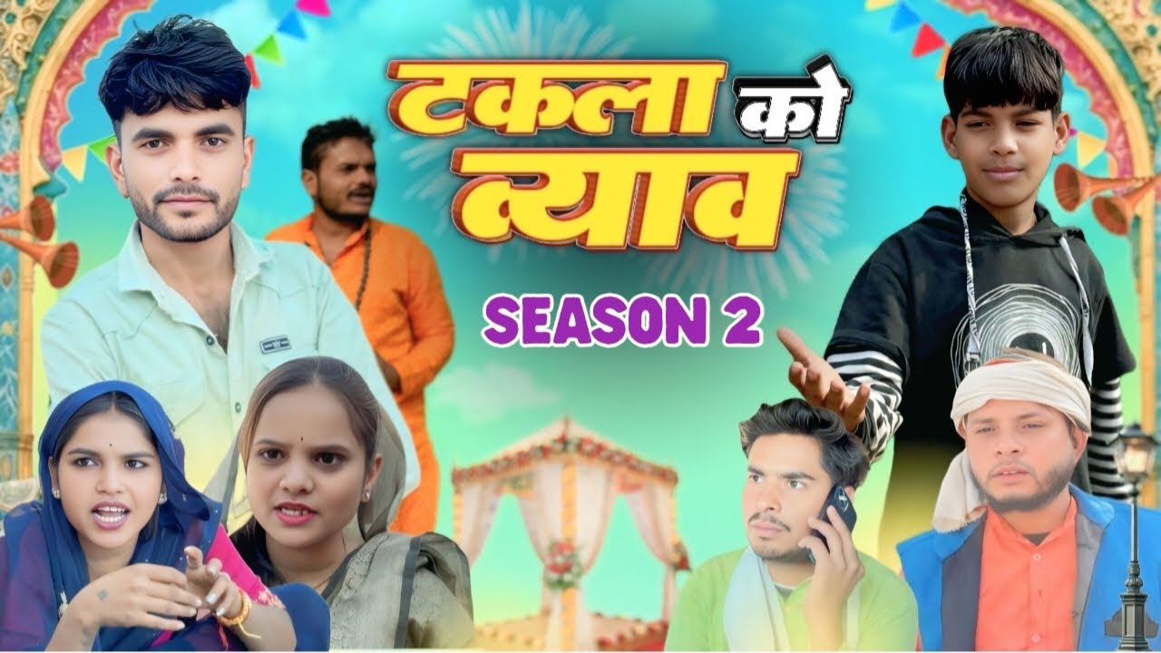 टकला को व्याव सीजन 2 ll Bundeli comedy ll Bhagirath aashiq 