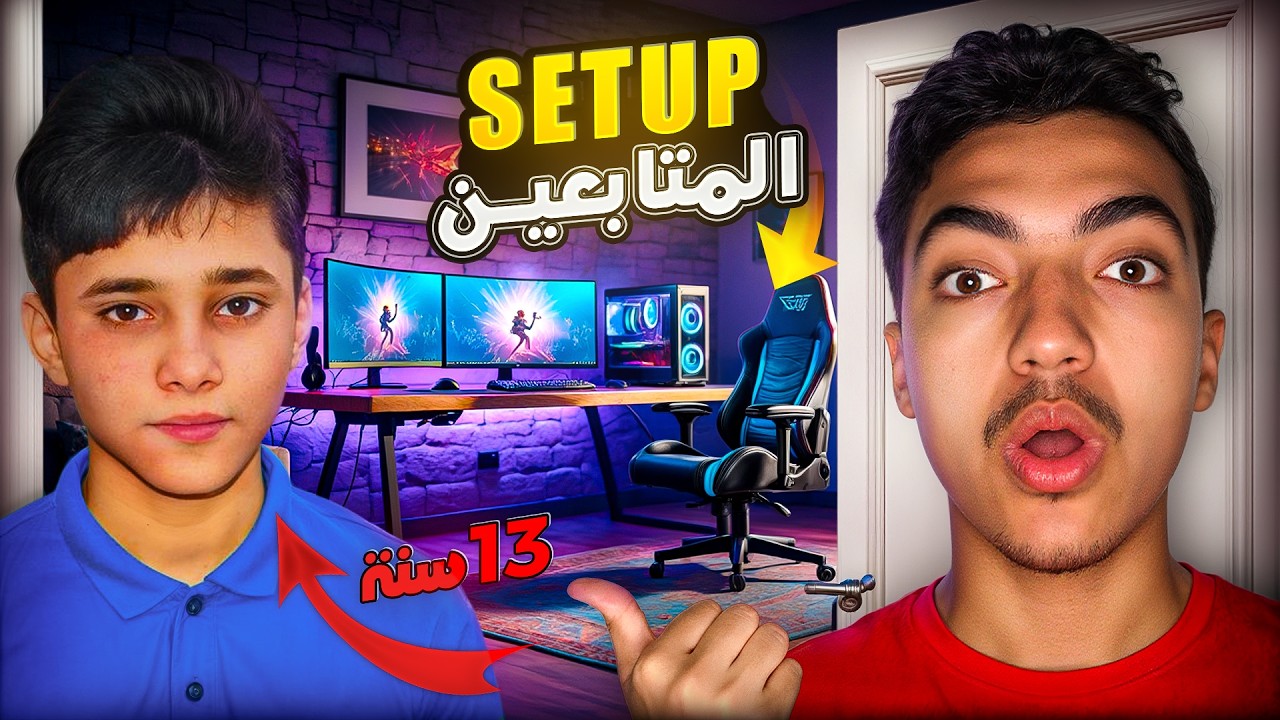 أقوى Setup Gaming شفته عند طفل أقل من 13 سنة 😱🔥 | تقييم سيت أب المتابعين