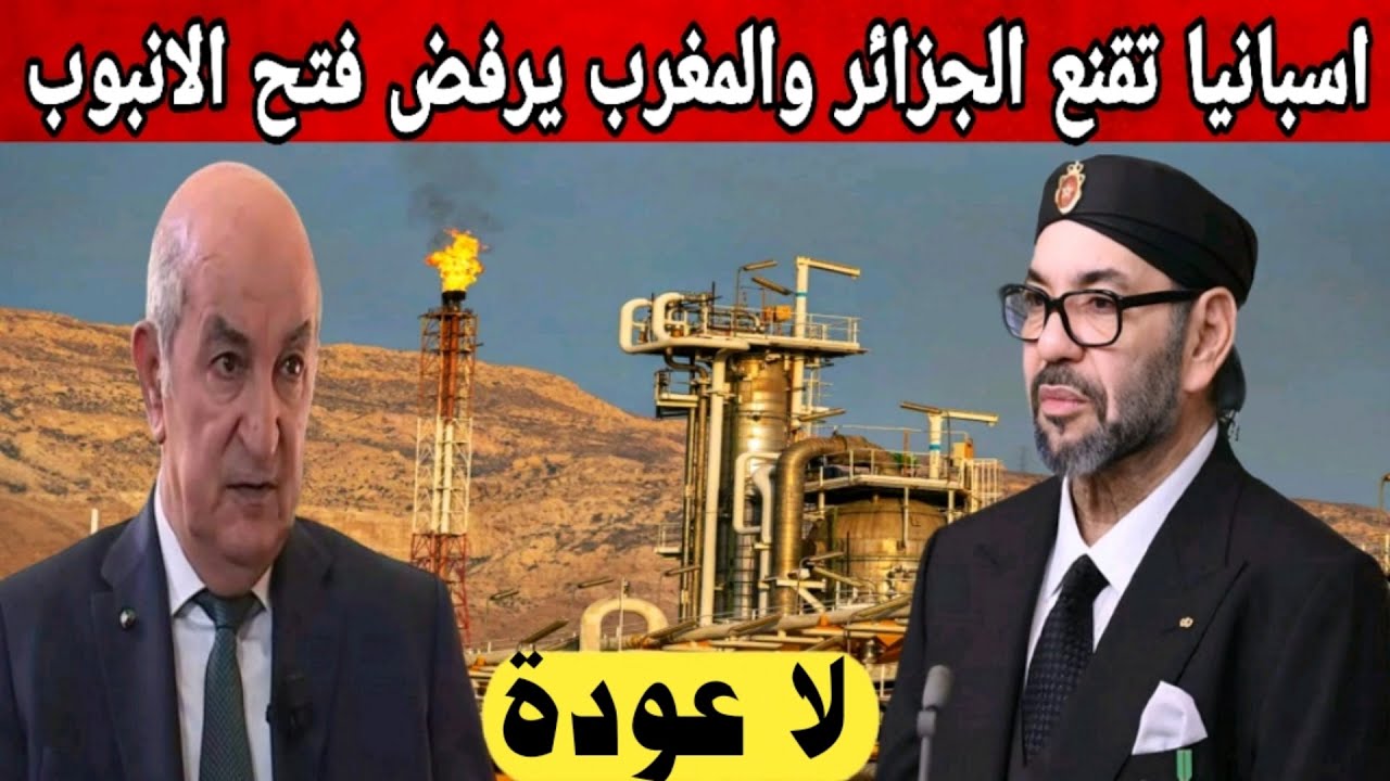 خلي عندك غازك/ المغرب يرفض عودة استفادة الجزائر من الانبوب المغاربي