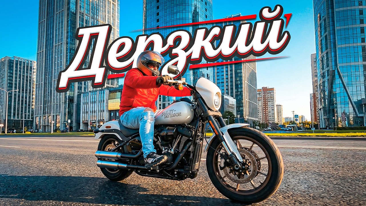 Harley-Davidson Low Rider S - дерзкий и резкий #МОТОЗОНА №280