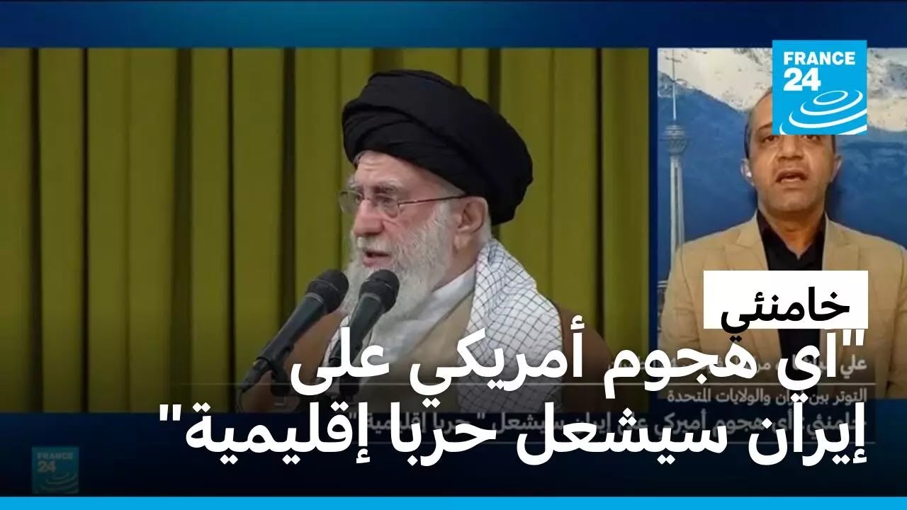 خامنئي: أي هجوم أمريكي على إيران سيشعل حربا إقليمية