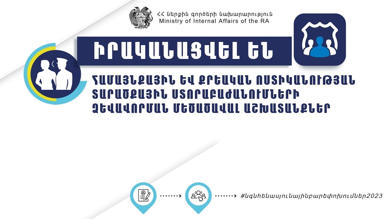 Կձևավորվեն Քրեական ոստիկանության և Համայնքային ոստիկանության ստորաբաժանումներ