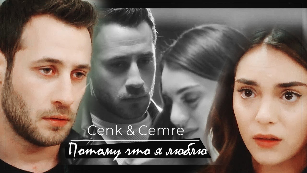 Cenk & Cemre / Дженк & Джемре - Потому что я люблю