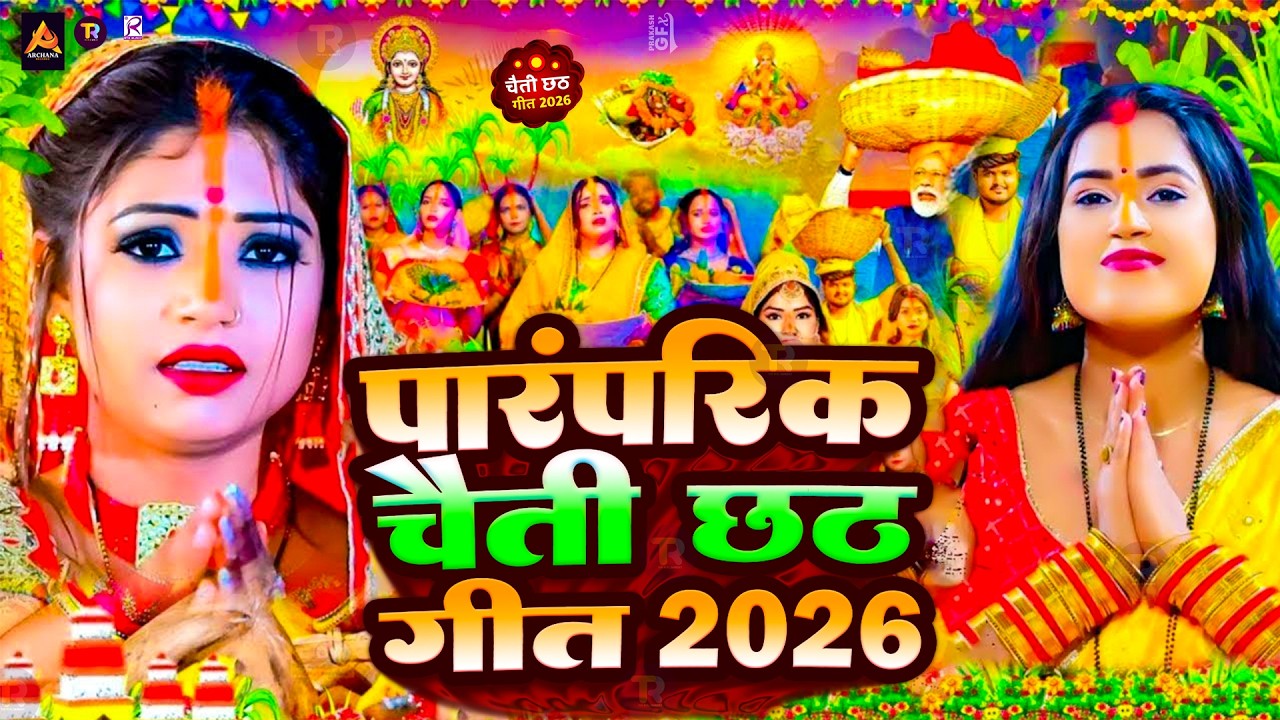 चैती छठ गीत 2026 | Chhath Puja Ke Gana | Chaiti Chhath Geet 2026 | Chhath Puja Dj Song
