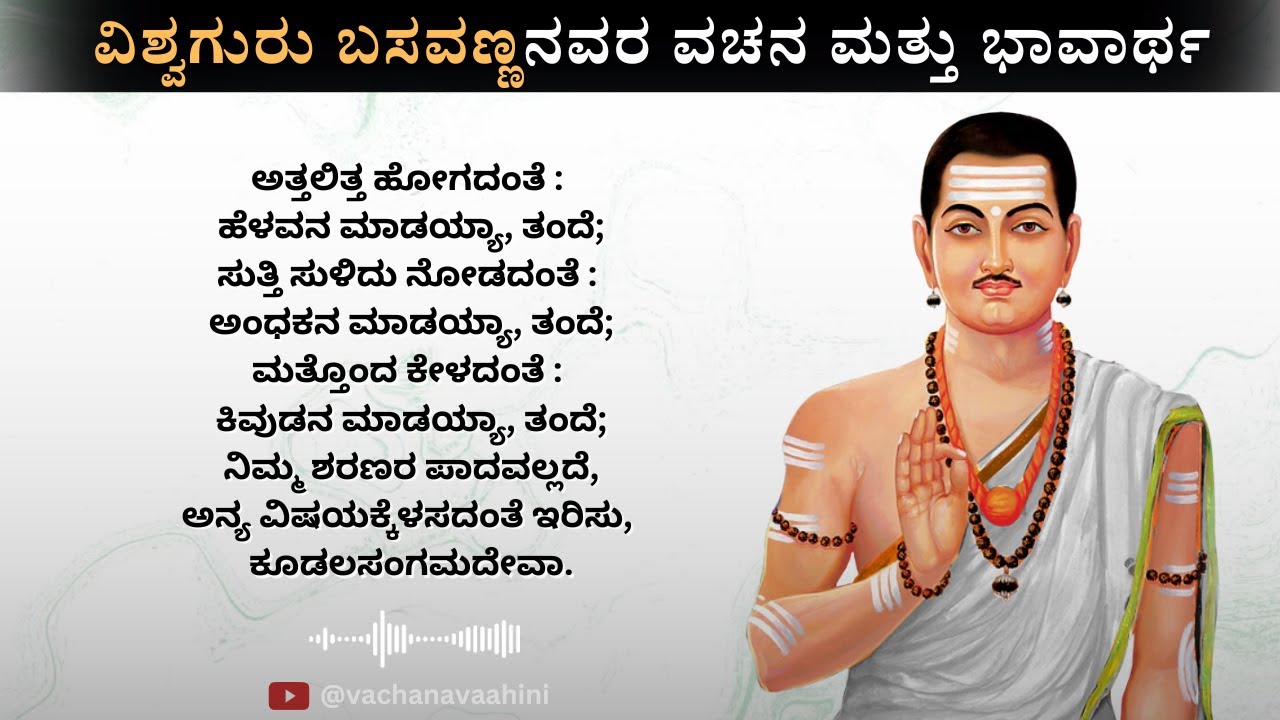 ಅತ್ತಲಿತ್ತ ಹೋಗದಂತೆ : ಹೆಳವನ ಮಾಡಯ್ಯಾ, ತಂದೆ; | ಬಸವಣ್ಣನವರ ವಚನ | Kannada Podcast | Vachana Vaahini