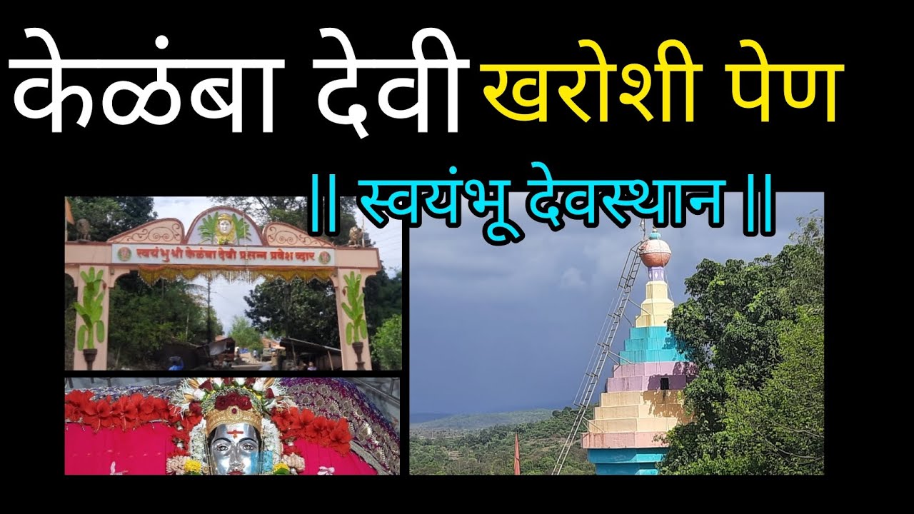 केळंबा देवी खरोशी पेण kelamba devi kharoshi pen