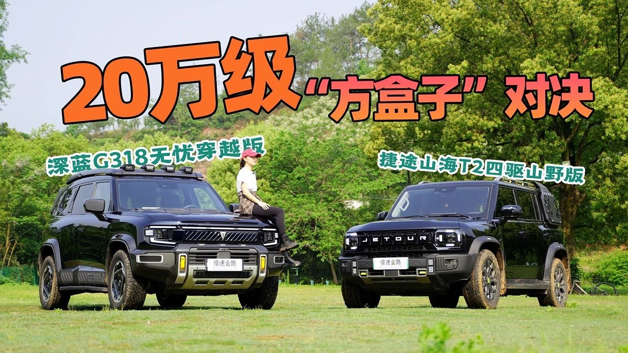20万级的硬派SUV对决！深蓝G318无忧穿越版 vs 捷途山海T2四驱山野版
