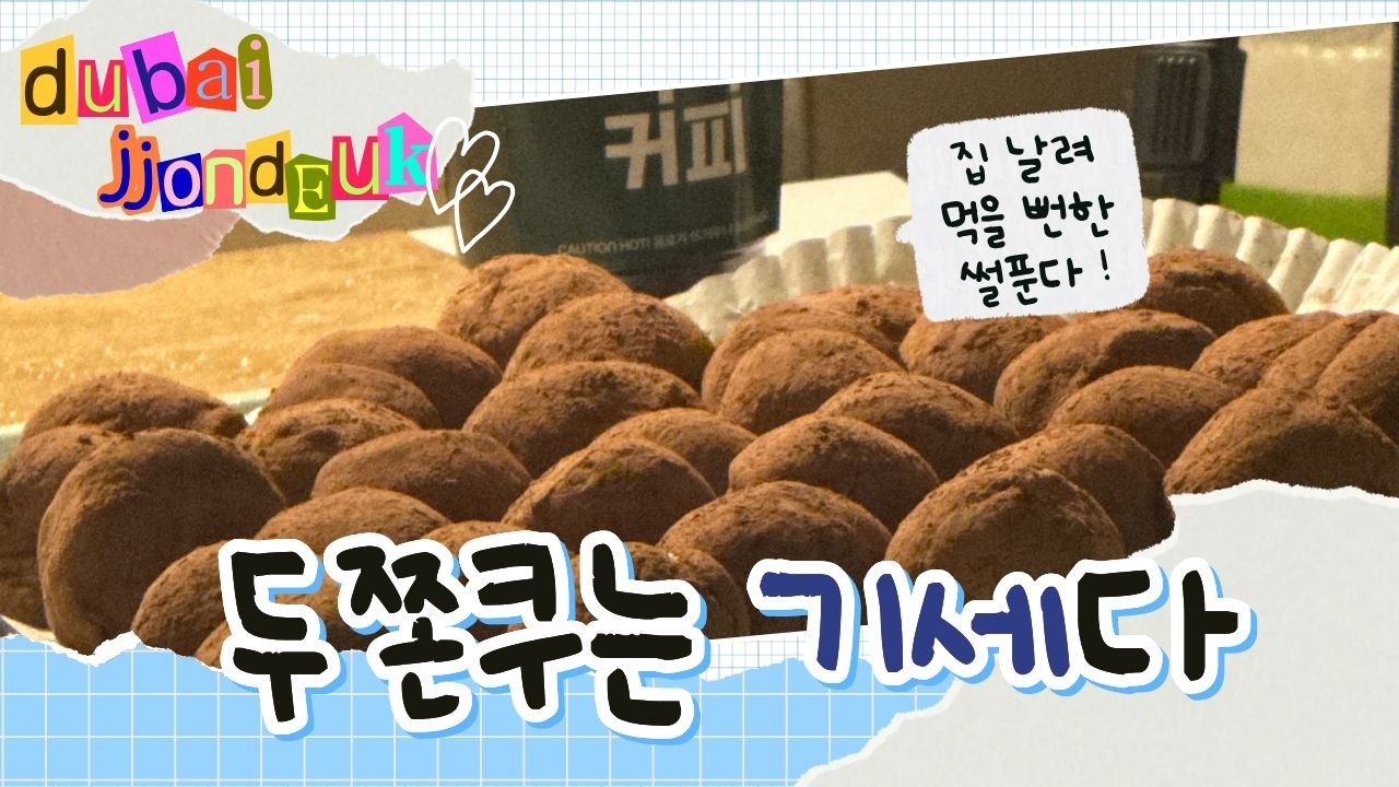 [life/cook] 두쫀쿠는 기세다💪 만들다가 진짜 집 날려먹을 뻔한 ssul 푼다 🍪🔥| 막차 놓친 두쫀쿠 만들기 | 단거 싫어해요