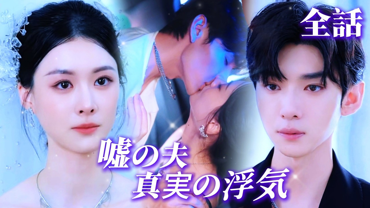 【新全集無料】再び夢から覚めた —— この絵に描いたような幸せな家庭は、全て偽りだ！💘夫の不倫の真実が眼前に突きつけられ、今度こそ、我が身で運命の鎖を断ち切る！