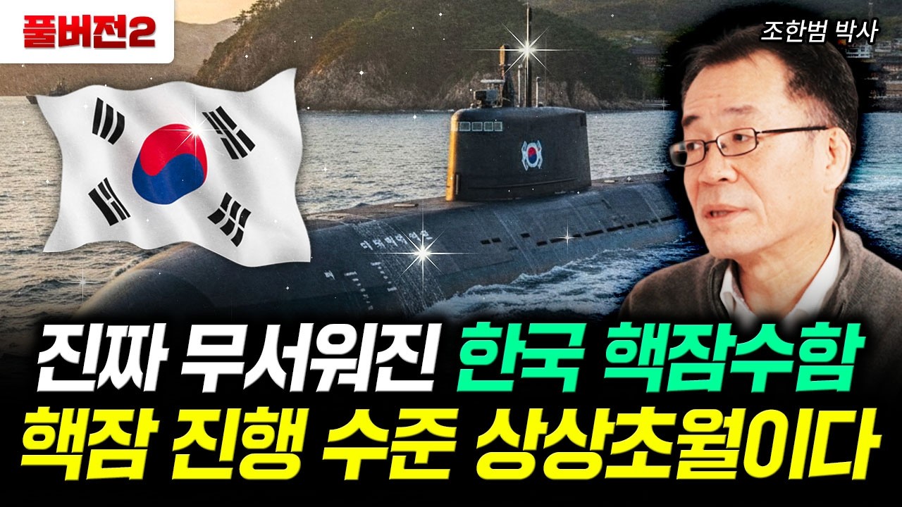 진짜 무서워진 한국 핵잠수함 핵잠 진행 수준 상상초월이다 | 조한범 박사 풀버전2