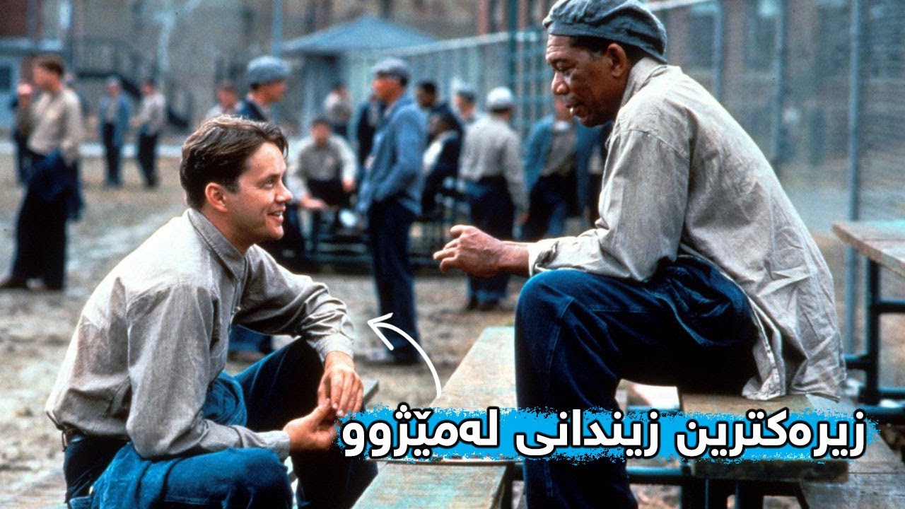 چیرۆکی زیرەکترین زیندانی و ئەوەی توانی لە زیندان بەدەستی بهێنێت The Shawshank Redemption