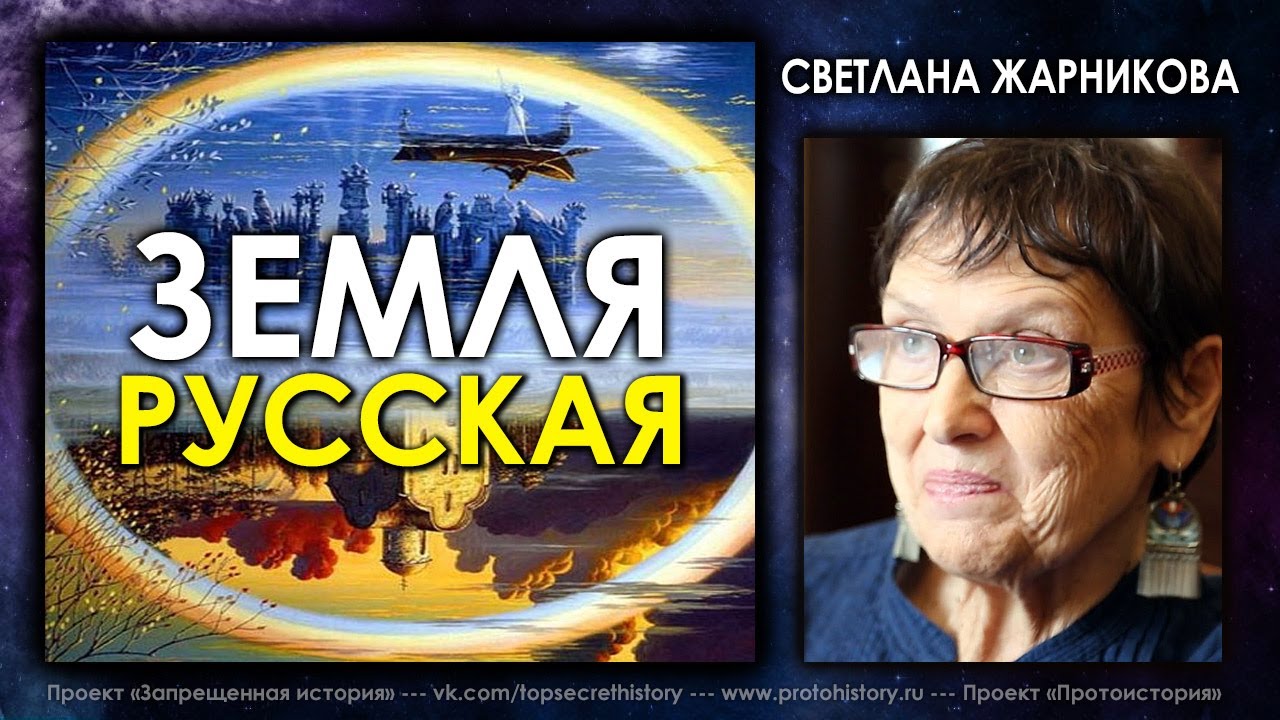 Откуда пошла земля русская / Светлана Жарникова