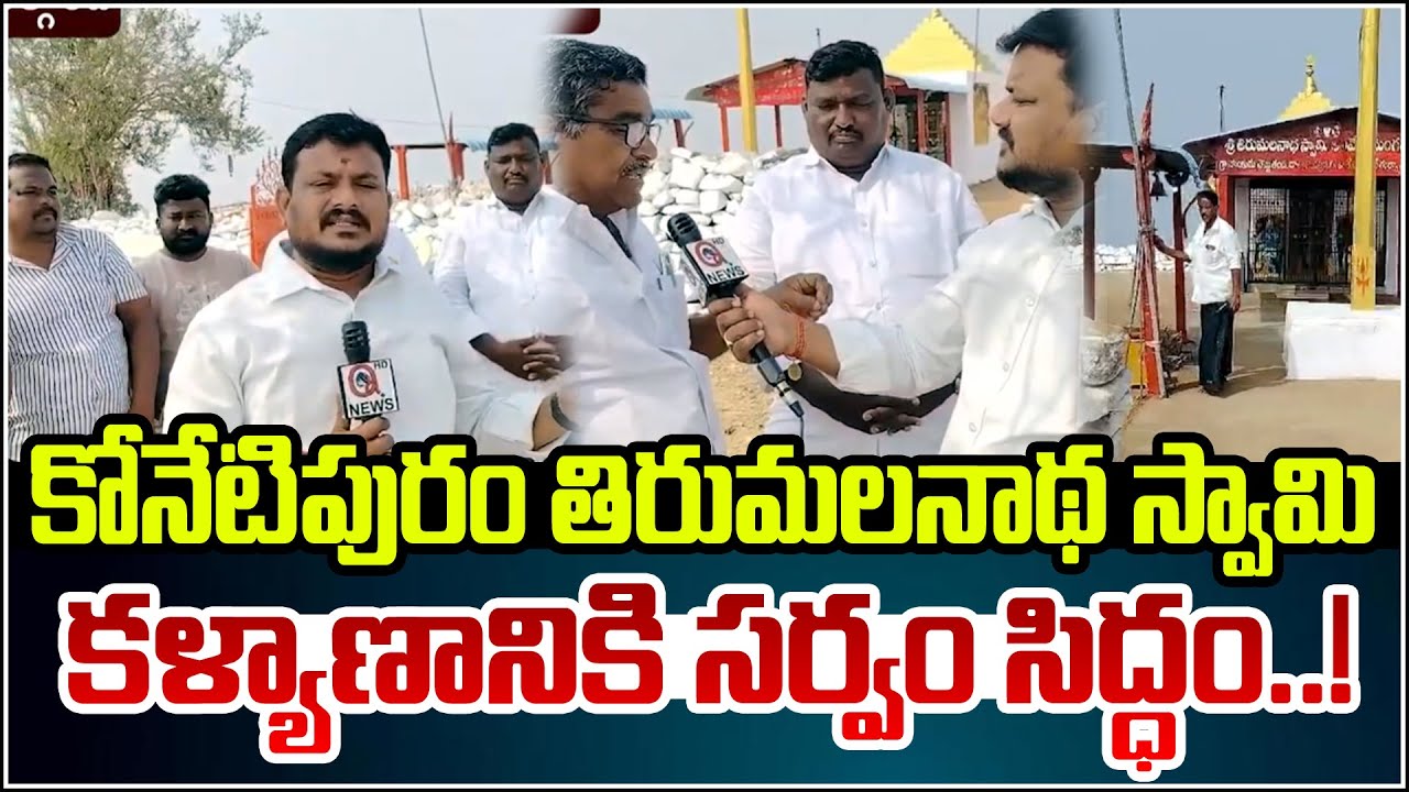 కోనేటిపురం తిరుమలనాథ స్వామి కళ్యాణానికి సర్వం సిద్ధం!.| Qnews