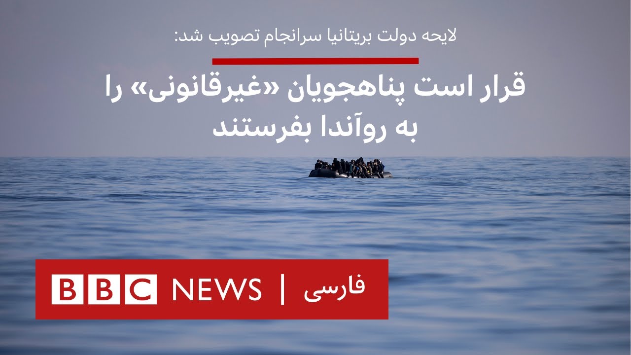 لایحه دولت بریتانیا سرانجام تصویب شد:  قراراست پناهجویان «غیرقانونی» را به روآندا بفرستند