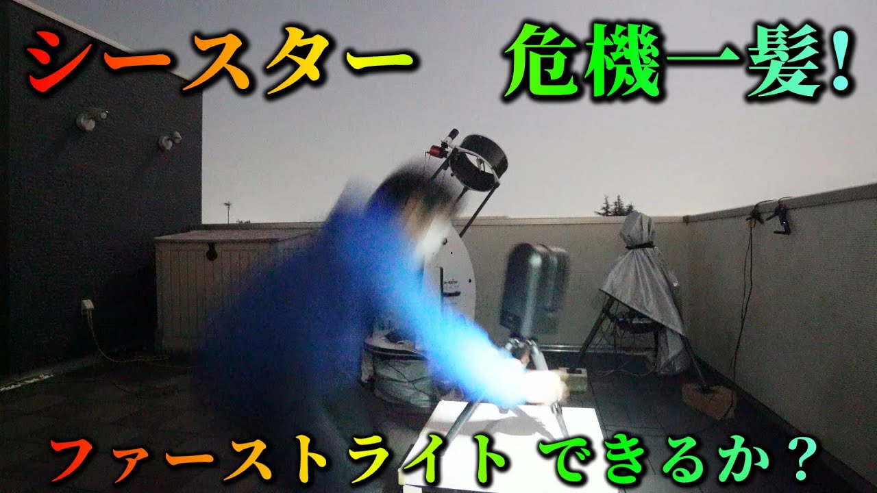 シースター　危機一髪!　ファーストライト できるか？