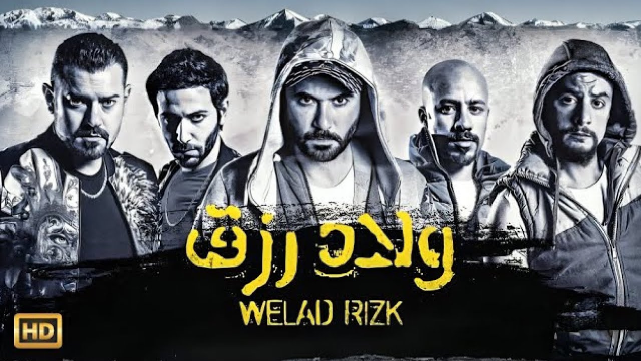 فيلم | ولاد رزق الجزء الأول | بطولة أحمد عز و عمرو يوسف و أحمد الفيشاوي - كامل علي اليوتيوب