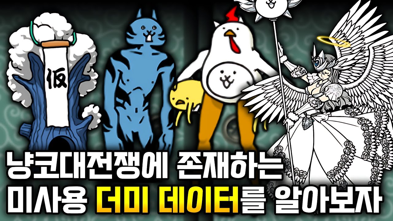 [냥코] 냥코대전쟁에 존재하는 미사용 더미 데이터들을 알아보자!