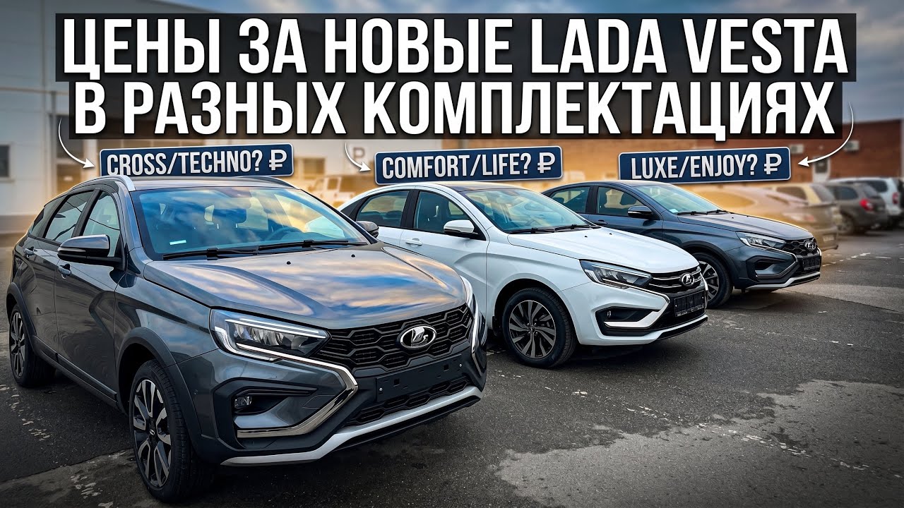 В КАКУЮ ЦЕНУ НОВЫЕ LADA VESTA 1.8 SW CROSS И СЕДАН ТЕХНО, СЕДАН КРОСС 1.6 ДРАЙВ