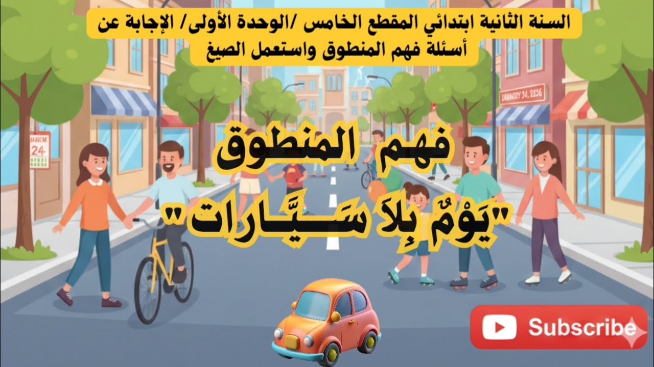 فهم المنطوق – يوم بلا سيارات | السنة 2 ابتدائي – المقطع الخامس