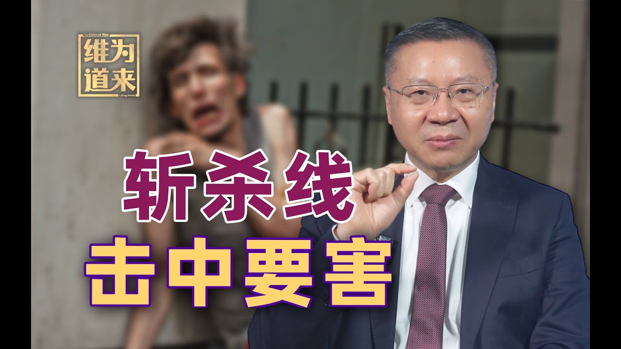 &ldquo;斩杀线&rdquo;击中要害！人人都可以打破美国神话，建构中国话语！