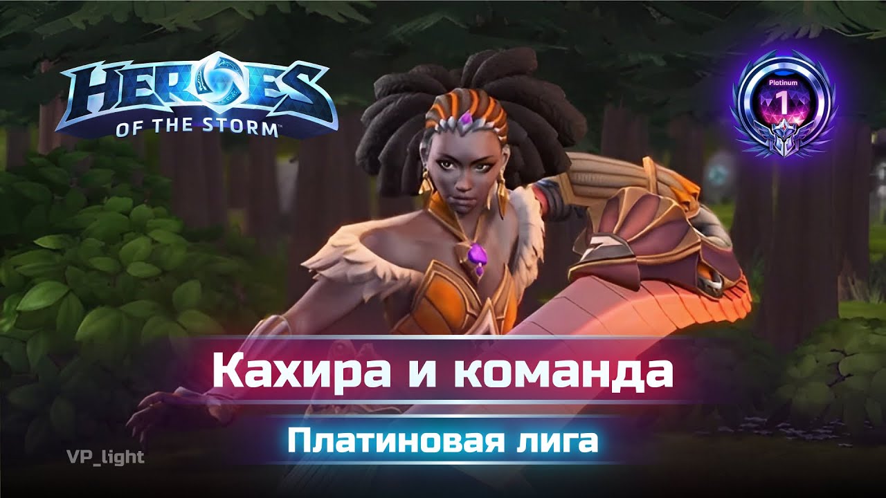 Кахира в крутой команде | Heroes of the Storm