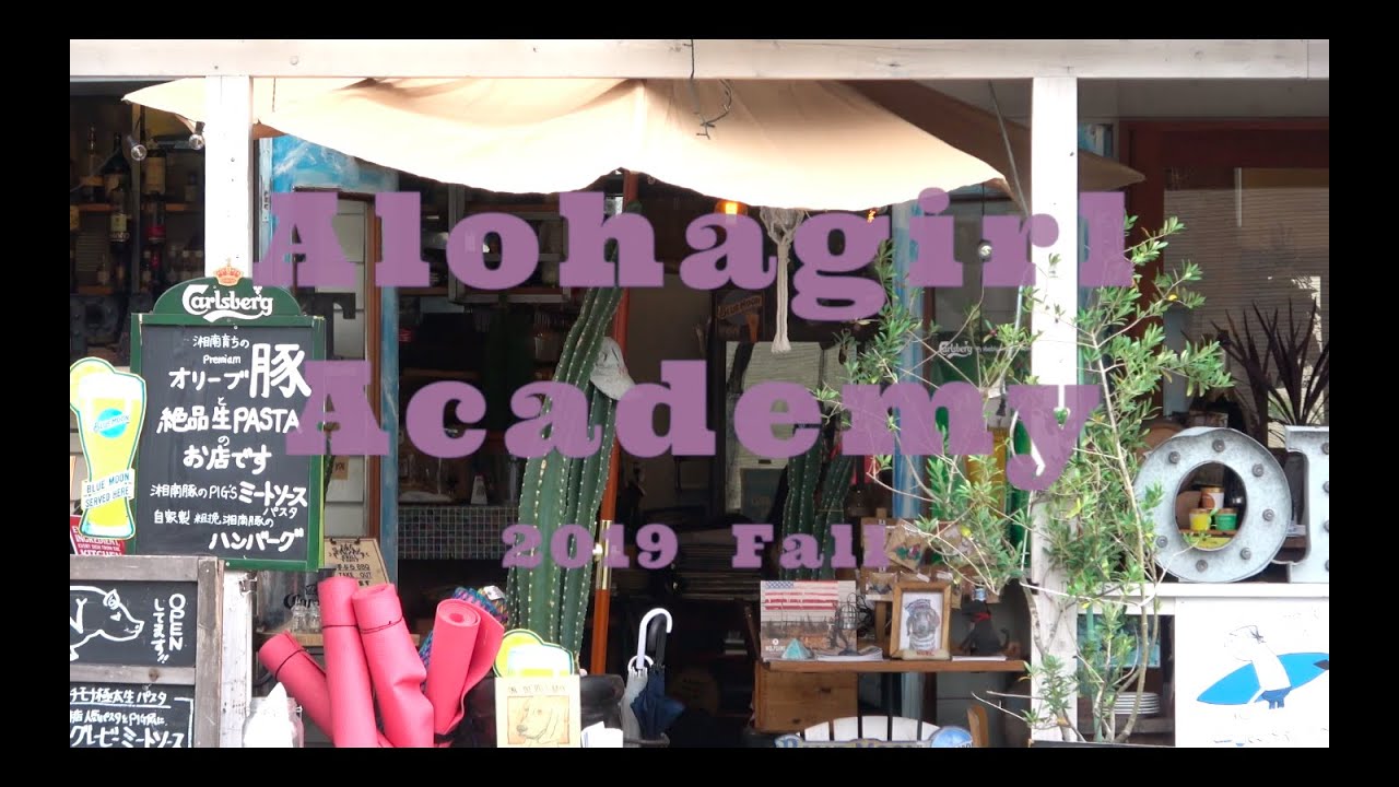 辻堂ビーチ アロハガール  アカデミー 2019 秋 空撮あり HD　Alohagorl Academy 2019 Fall