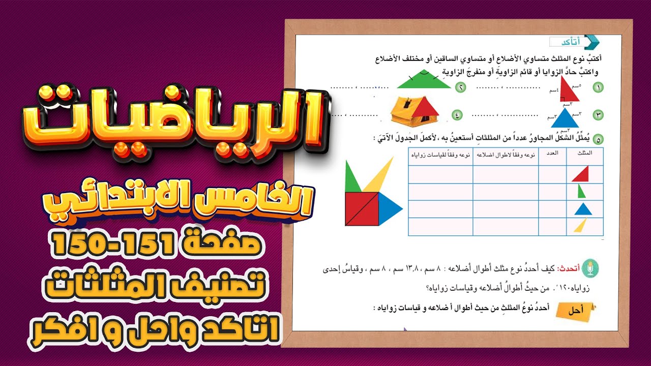 اتاكد واحل وافكر صفحة 150 و 151 تصنيف المثلثات رياضيات خامس ابتدائي