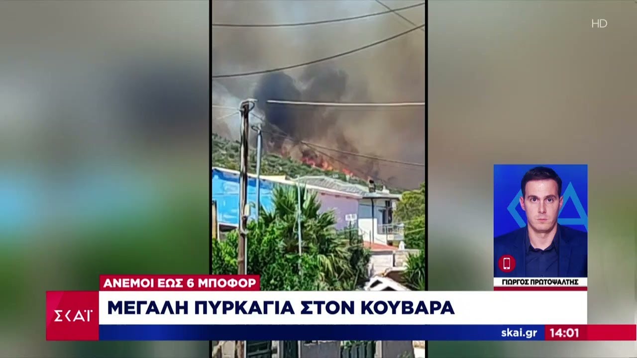 Μεγάλη πυρκαγιά στον Κουβαρά – Απειλεί σπίτια - Εκκενώνεται ο οικισμός Πέτα – Αναλυτικό ρεπορτάζ