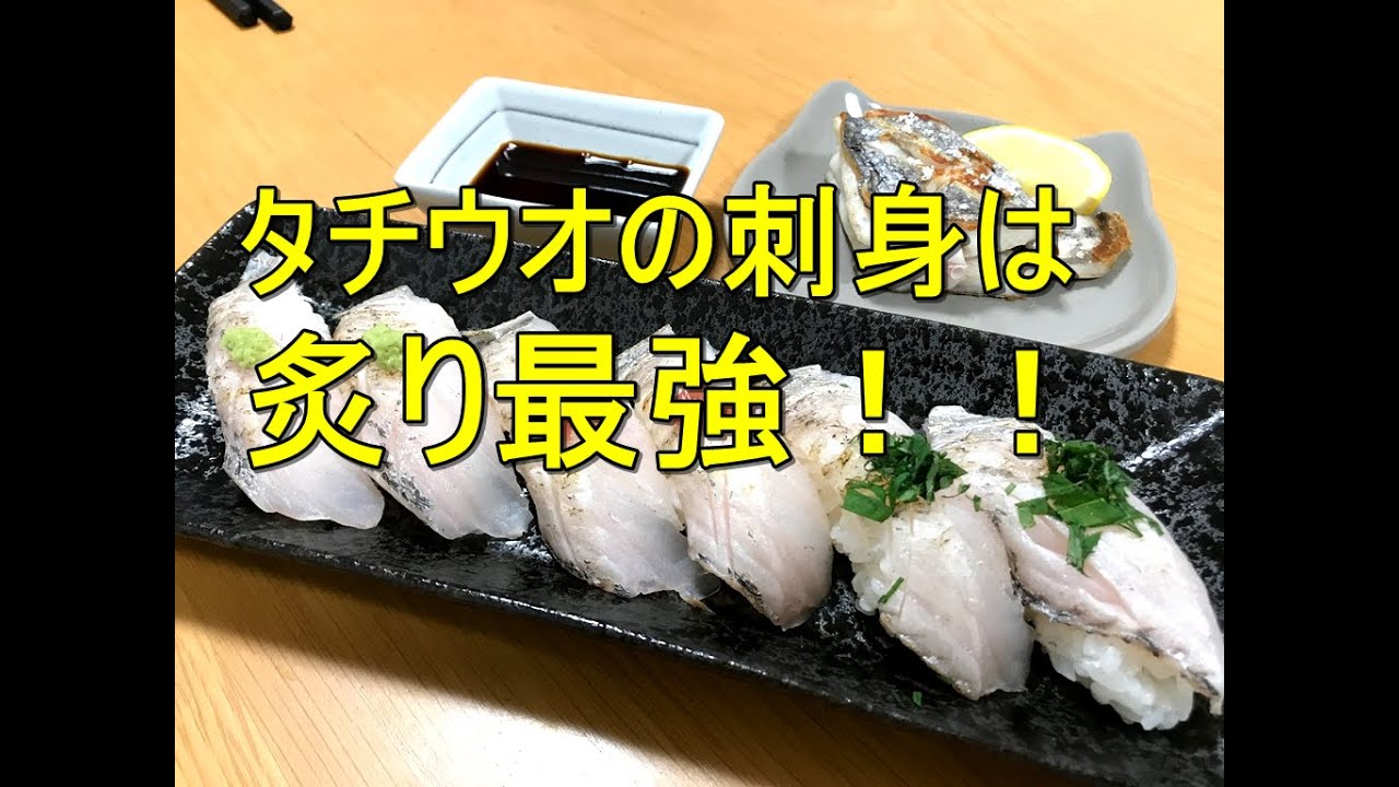 タチウオのさばき方と炙り握りの作り方