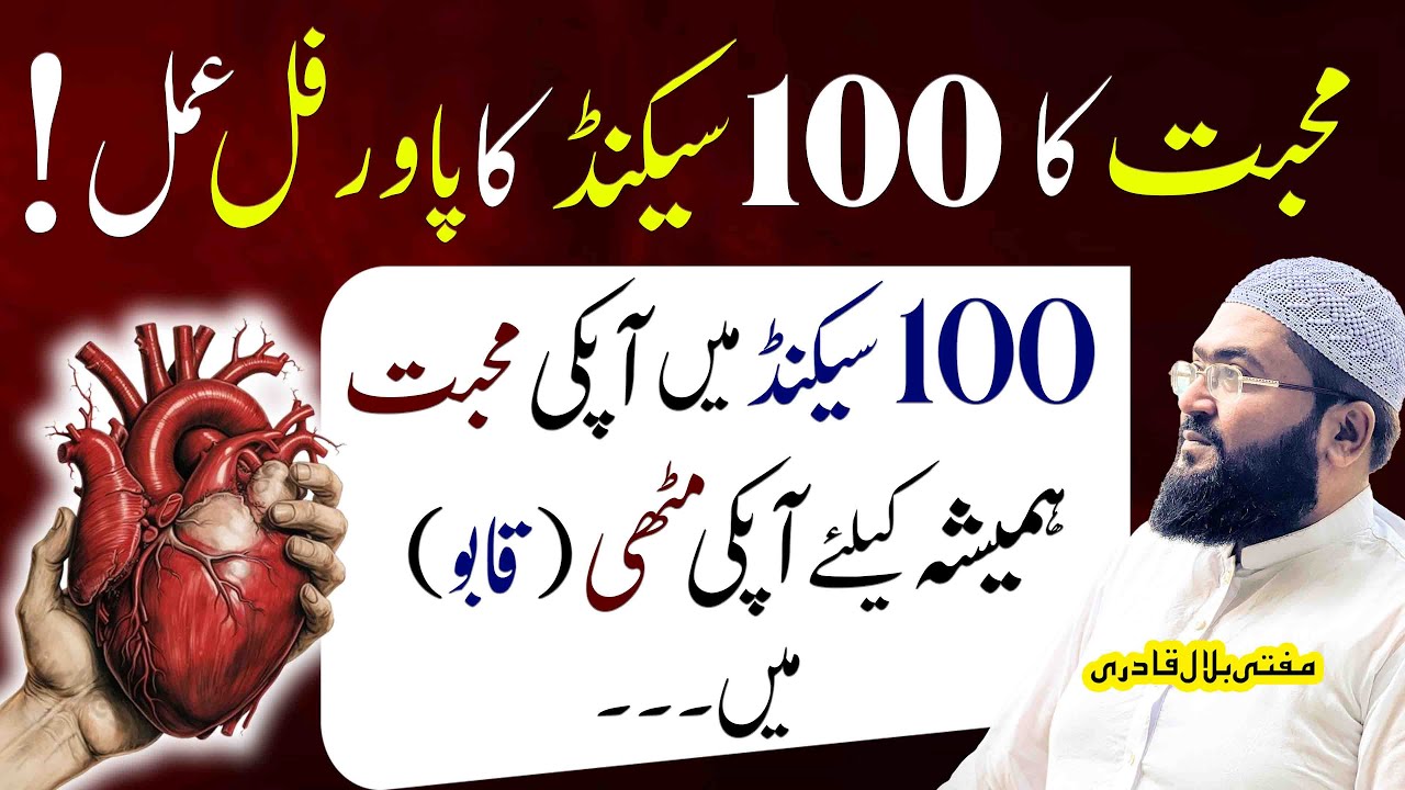 mohabbat ka 100% kaam karne wala wazifa | dua for love | mehboob | mufti bilal qadri