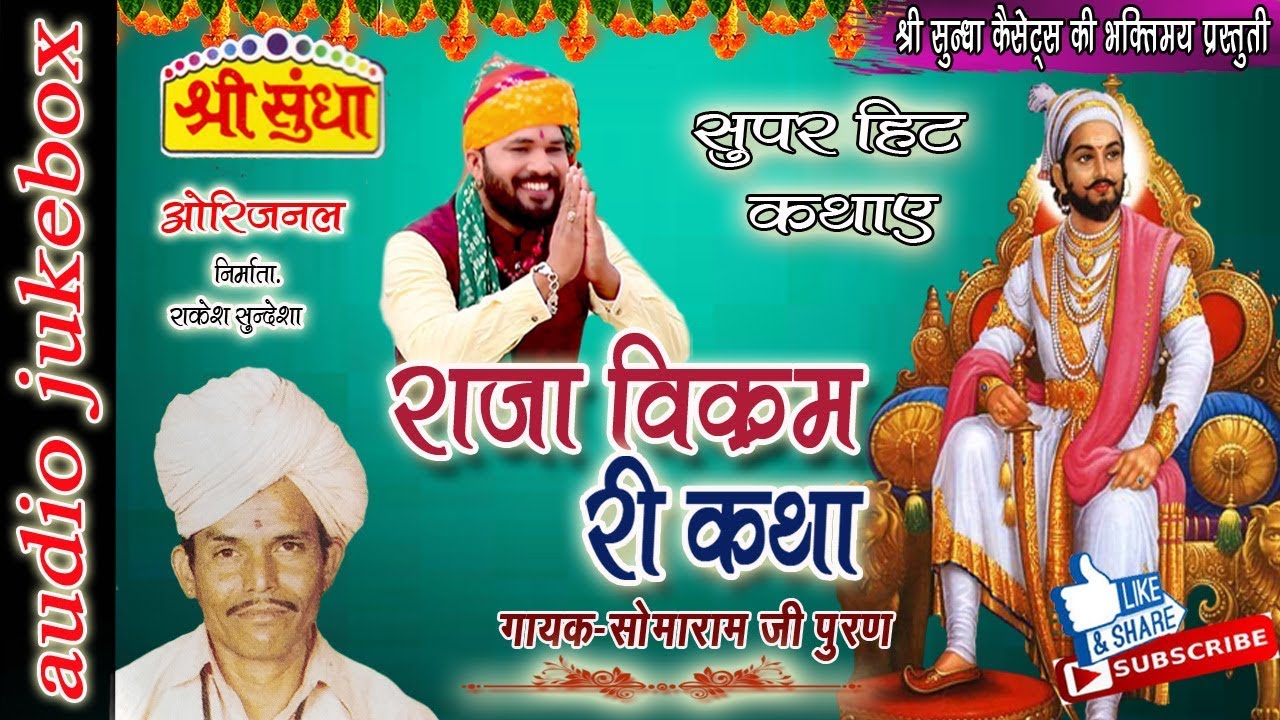 राजा विक्रम री कथा|| Singer : सोमाराम पूरण|| Raja Vikram Ri Katha || राजस्थानी कथा || जरूर सुने