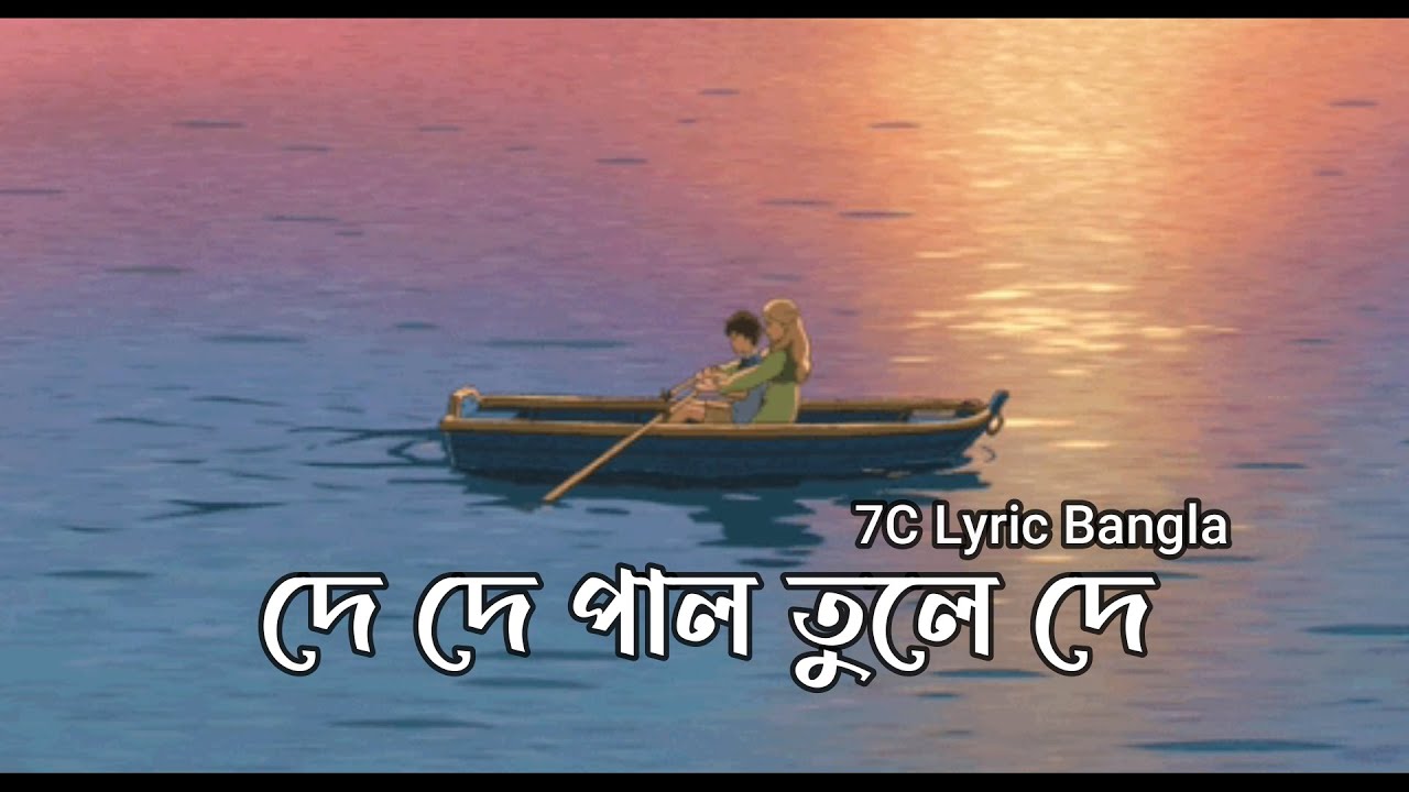 De de pal tule de hela koris na | দে দে পাল তুলে দে l Lyric Video | 7C Lyric Bangla |