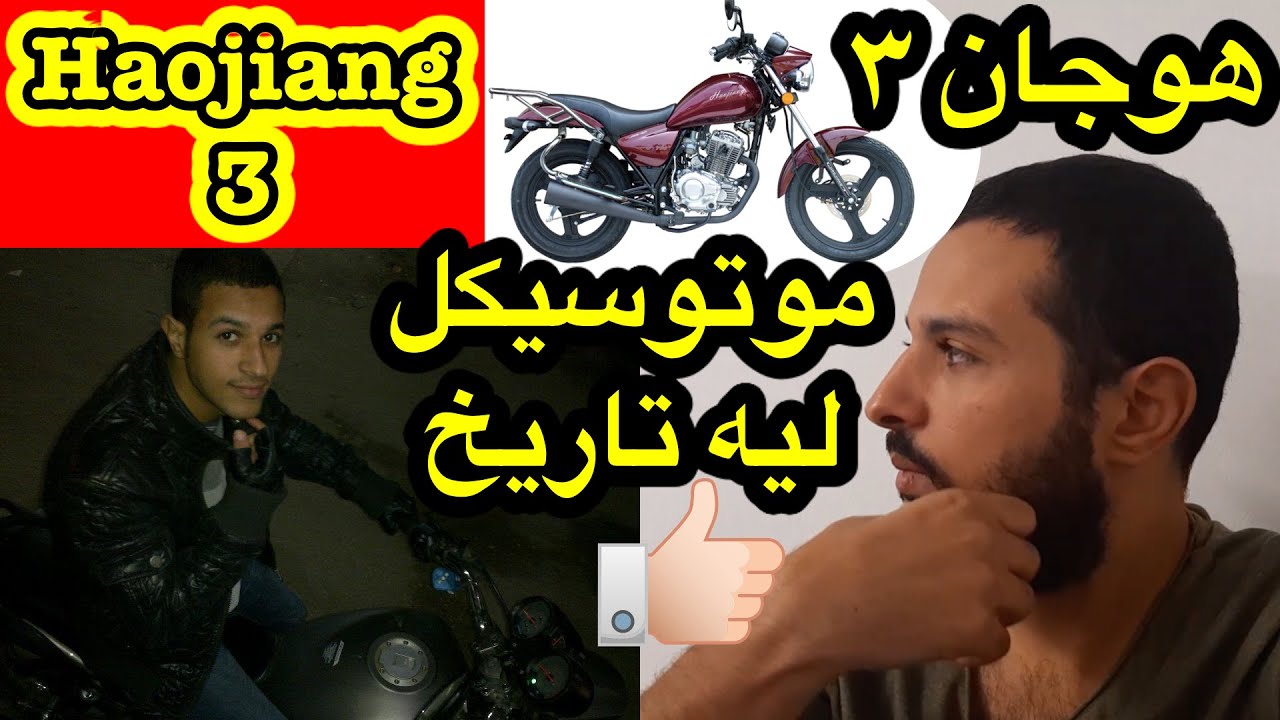 Haojiang 3 ||. رأيي في هوجن 3 موتوسيكل فعلا ليه تاريخ