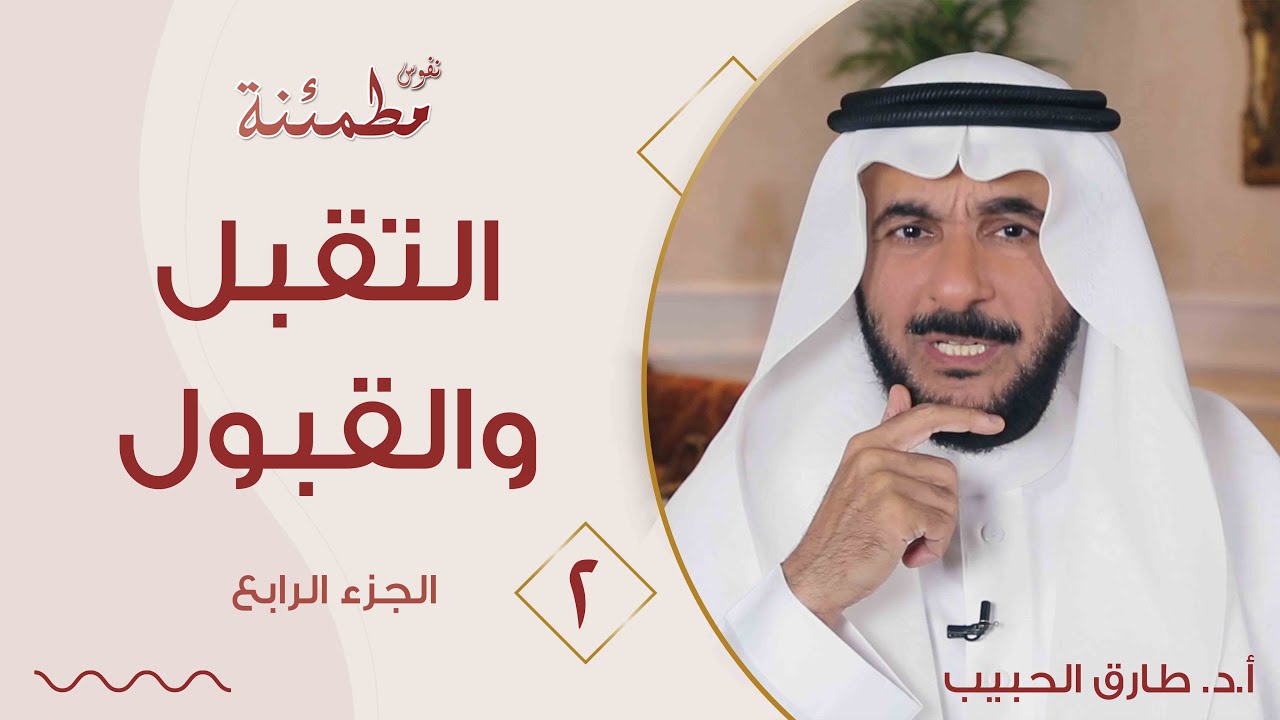 لا تخلط بين القبول والتقبل