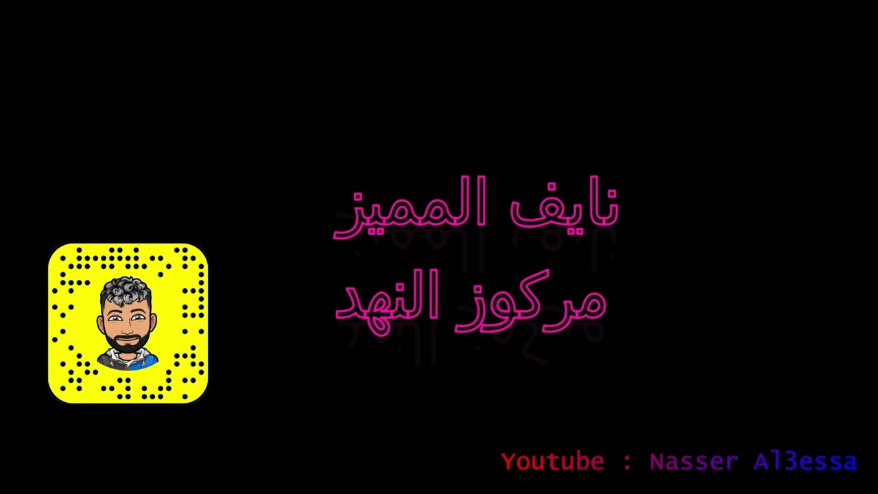 نايف المميز مركوز النهد