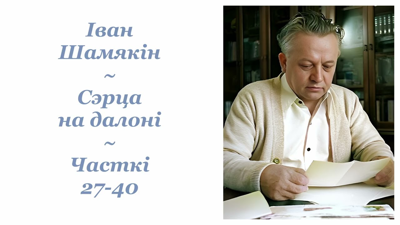 Іван Шамякін ~ Сэрца на далоні ~ Часткі 27-40 ~ Аўдыёкніга