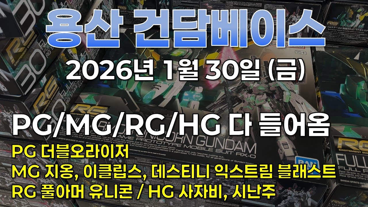 [재고조사] 2026.1.30 (금) 용산 건베: PG, MG, RG, HG 골고루도 들어왔다