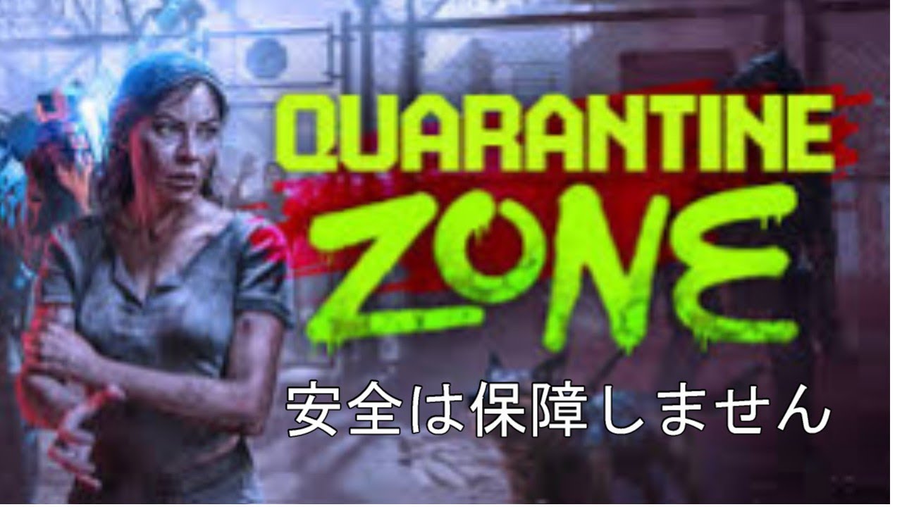 感染者を見極める【#quarantinezone :TheLastCheck】