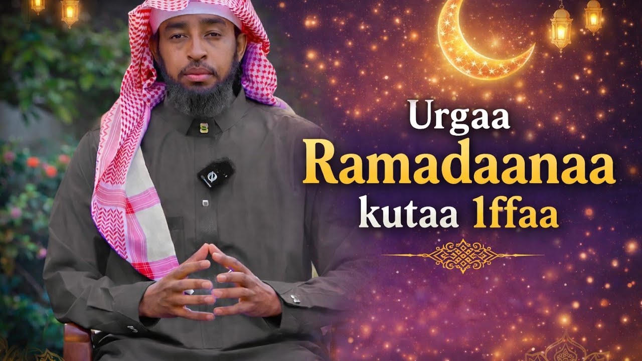 Urgaa Ramadaanaa kutaa 1ffaa sooma raamadaanaa uztaaz ibsaa hasaniin