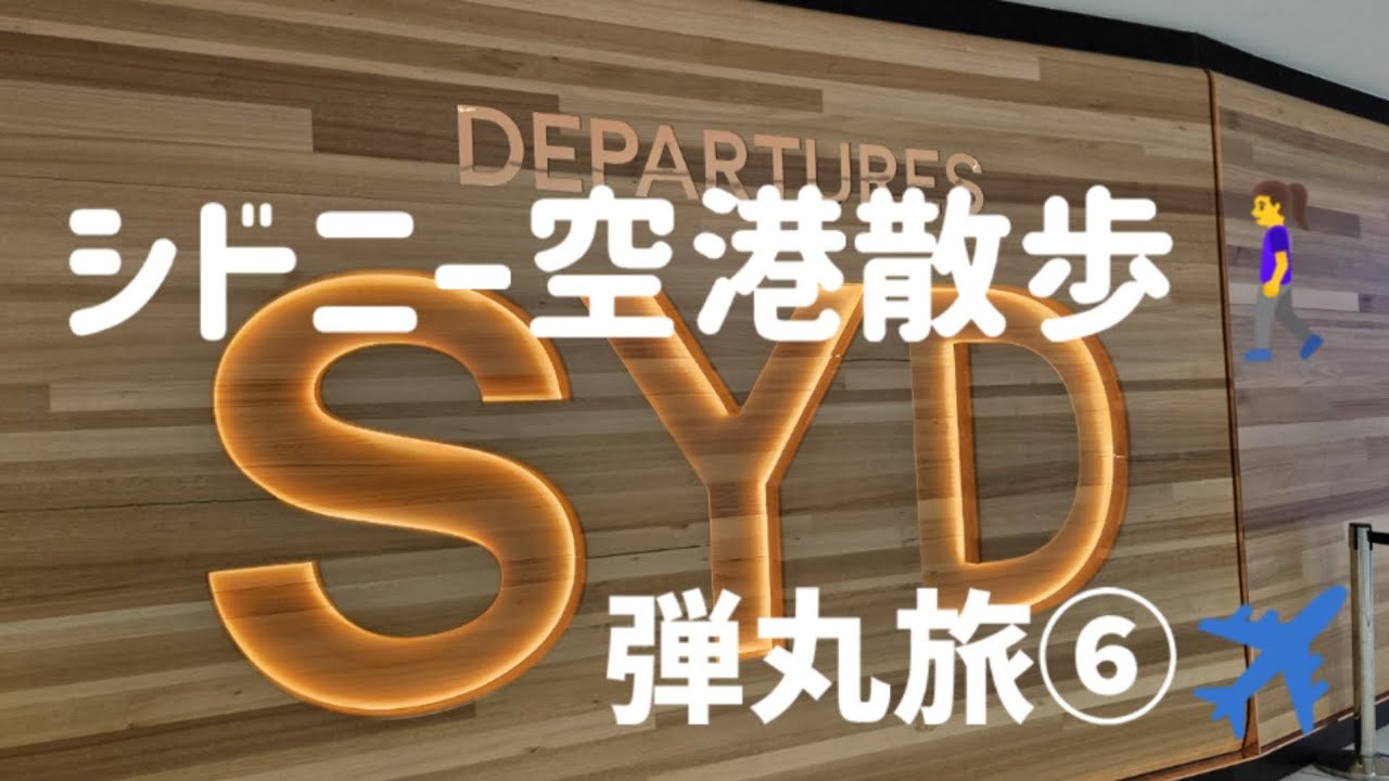 シドニー国際空港をぐるっと！【まりどん旅🇦🇺】