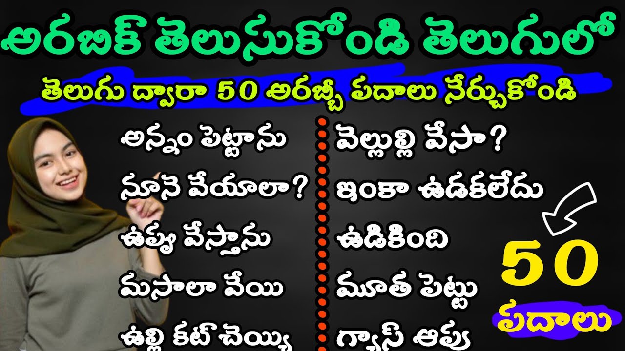 👉 Arabic Learning in Telugu | Daily Use Arabic Words | Kuwait Spoken Arabic | అరబిక్ నేర్చుకోండి 