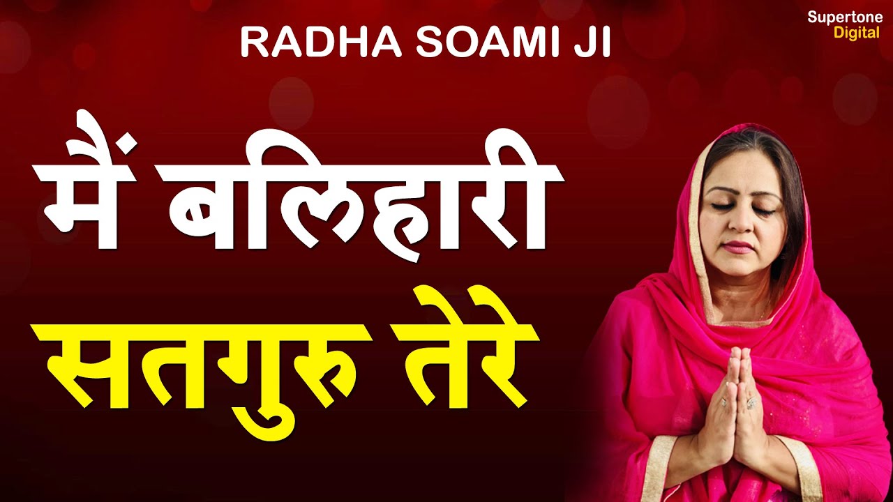 मैं बलिहारी सतगुरु तेरे - Radha Soami Shabad | Main Balihari Satguru Tere | Radha Soami Satsang