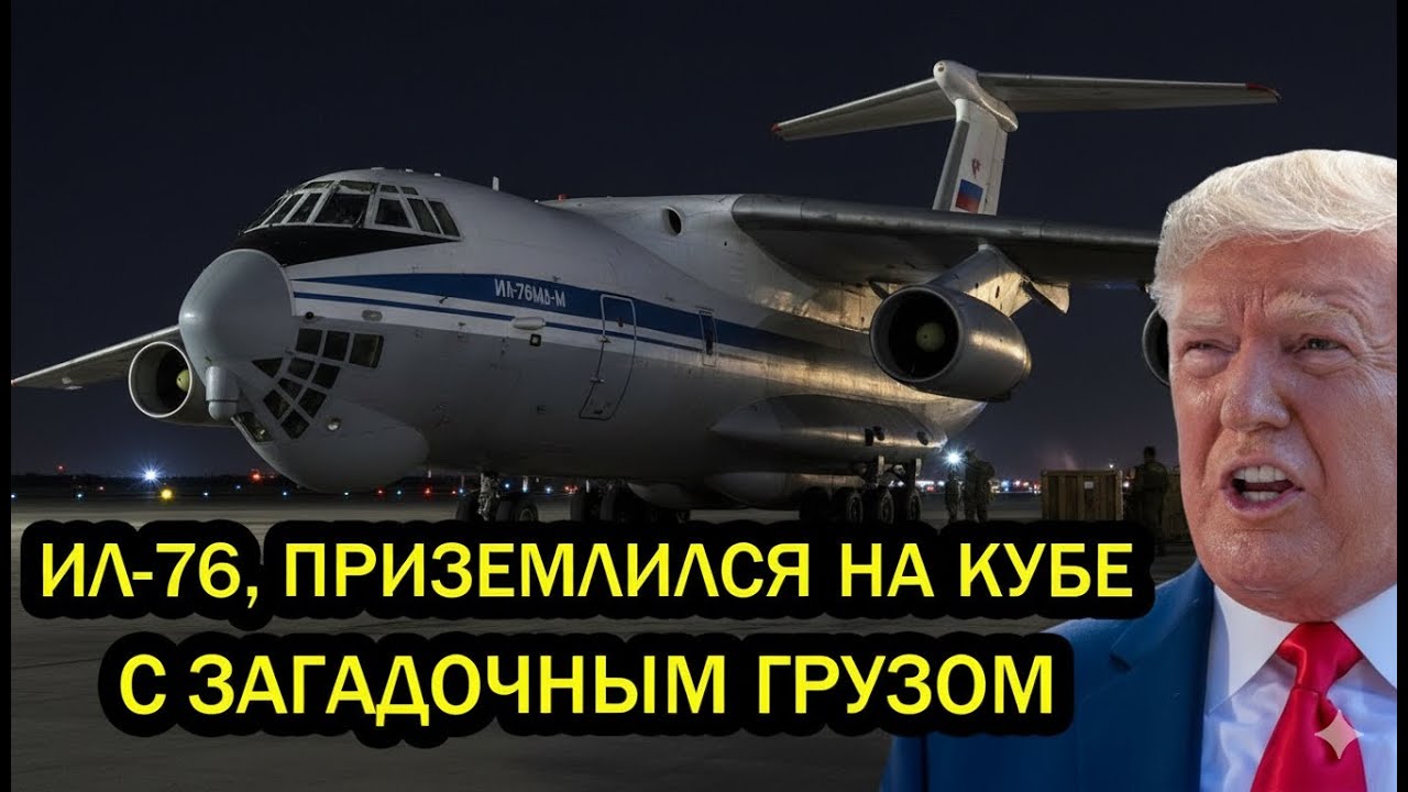 Загадочный груз на Кубе: почему посадка Ил-76 встревожила Вашингтон