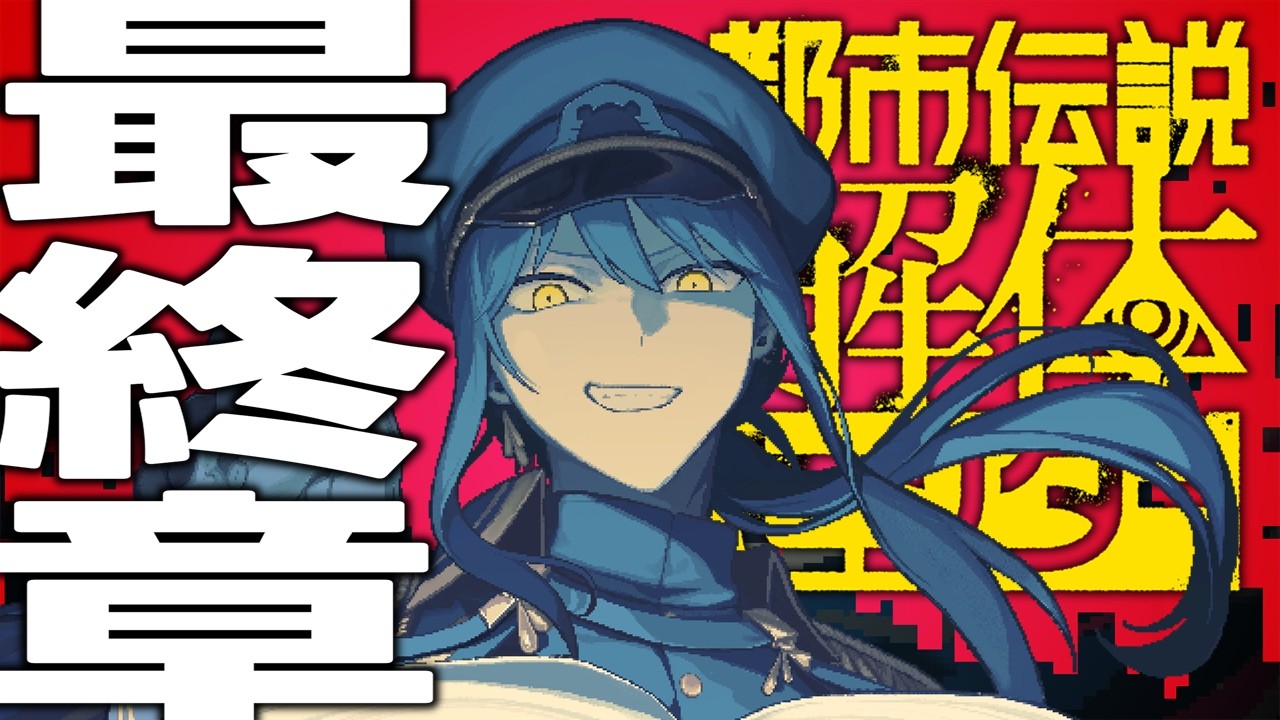 【最終章】決着【初見プレイ実況】 #都市伝説解体センター /Vtuberスクラップ