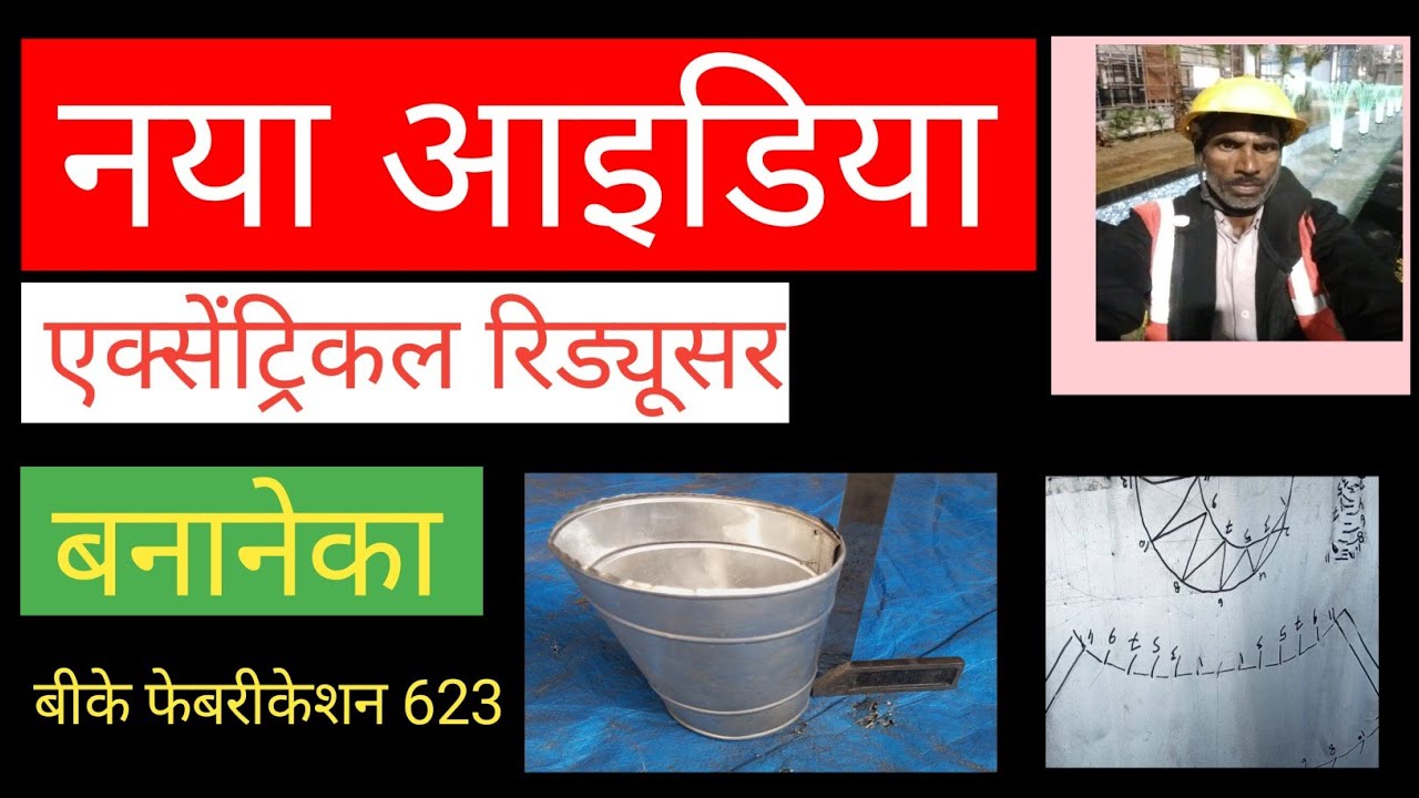 एक्सेंट्रिकल रिड्यूसर कैसे बनाएं एक्सेंट्रिकल रिड्यूसर बनाने का नया तरीका सनकी रिड्यूसर कैसे बनाएं