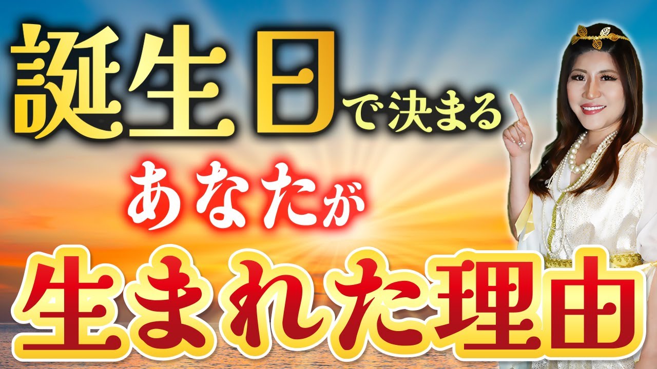 【30万回再生突破】生まれた日で決まる！神様から与えられたあなただけの使命 #桜井美帆
